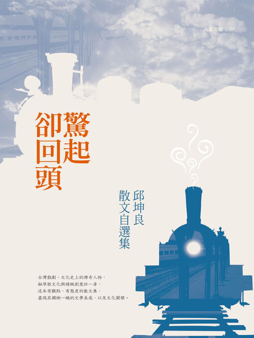 Title details for 驚起卻回頭 by 邱坤良 - Available